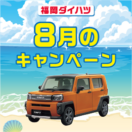 福岡ダイハツキャンペーン